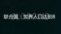 联合国：世界人口达到80亿