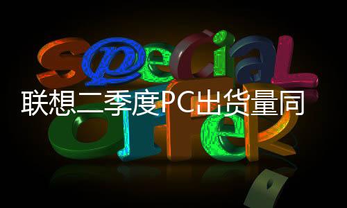 联想量同再次刷新历史纪录