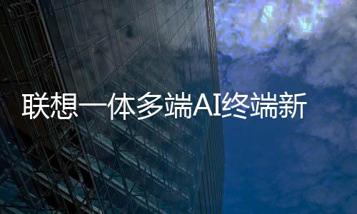 联想中国官微发布消息称
