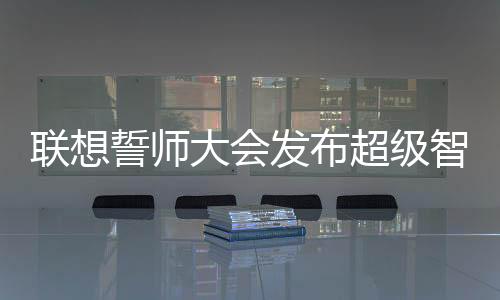 担纲意图理解和任务规划