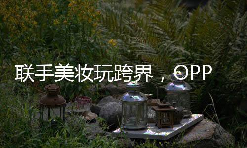 双方进行跨界合作也不无道理