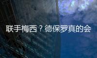 联手梅西？德保罗真的会来吗？