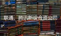 联通、腾讯新设合资公司，与母公司股权无关