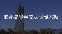 联邦高登全屋定制暖系极简设计
，演绎自然空间高级美学