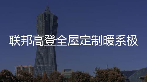 联邦隐藏式灯带作为氛围灯