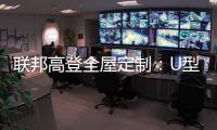联邦高登全屋定制
：U型柜的藏露美学