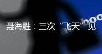 聂海胜
：三次“飞天”见证载人航天灿烂征途