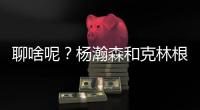 聊啥呢	？杨瀚森和克林根同行 两人都笑开了花