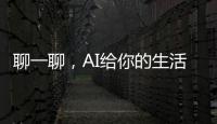 聊一聊，AI给你的生活带来了哪些改变？