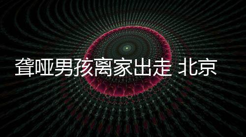 男孩但男孩较为抗拒