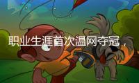 职业生涯首次温网夺冠，辛纳距离全满贯只差法网