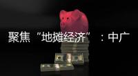 聚焦“地摊经济”：中广欧特斯点亮空气源热泵北方市场