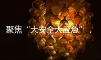 聚焦“大安全大应急”，徐工“应急大脑”亮相长三角应急展