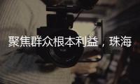 聚焦群众根本利益，珠海两个审计项目获奖