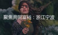 聚焦共同富裕：浙江宁波新的社会阶层人士吹响号角