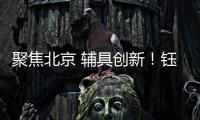 聚焦北京 辅具创新！钰民医疗科技亮相2023中国国际福祉博览会
