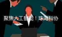 聚焦人工智能！珠海科协有约·科技追光讲堂开讲