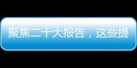 聚焦二十大报告
，这些提法引人关注