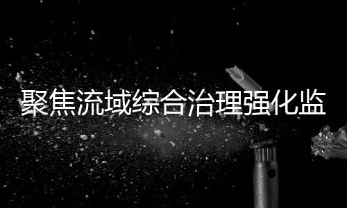 线索移送、污水排放等问题