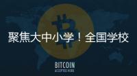 聚焦大中小学！全国学校国家安全教育指导委员会成立