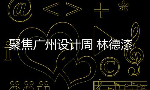 越来越多的聚焦居设计先品牌