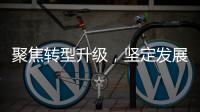 聚焦转型升级
，坚定发展信心
！华金证券以变革重塑未来竞争力