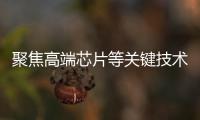 聚焦高端芯片等关键技术，最高法持续加大知识产权司法保护力度