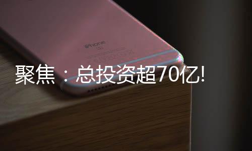 总投资超计划总投资63.0亿元