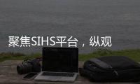 聚焦SIHS平台，纵观亚洲五金市场!