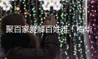 聚百家爱解百姓难！梅华街道翠前社区“四个一”精准服务获点赞