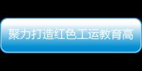 聚力打造红色工运教育高地！市总工会与中国劳动关系学院签署战略合作框架协议