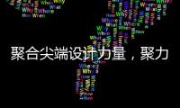 聚合尖端设计力量，聚力共筑理想人居
