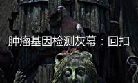 肿瘤基因检测灰幕：回扣、假报告、骗保