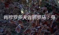 肖穆罗多夫告别罗马：身穿罗马球衣是一种荣誉，感谢信任和支持
