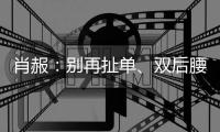 肖赧�：别再扯单�、双后腰了，那根本不是中国队的症结所在！