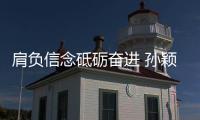 肩负信念砥砺奋进 孙颖莎成为万和电气代言人