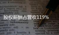 股权薪酬占营收119%：OpenAI为留住人才付出高昂代价