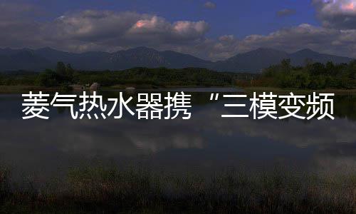 三模变频引得无数参观者驻足