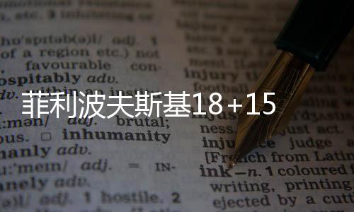 米切尔19分5篮板8助攻