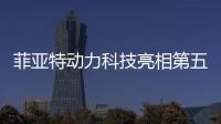 菲亚特动力科技亮相第五届东盟