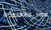 菲方侵闯黄岩岛

�，中国海警三面包夹将其驱离，现场视频公布→