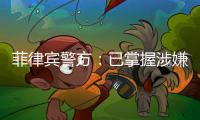 菲律宾警方
：已掌握涉嫌杀害中国公民人员线索