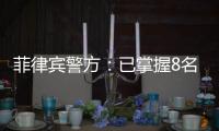 菲律宾警方	：已掌握8名涉嫌绑架并杀害中国公民的嫌疑人信息