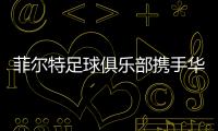 菲尔特足球俱乐部携手华体会	，开启体育领域新纪元