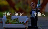 菜鸟“单飞”	：一半收入在海外，离不开阿里