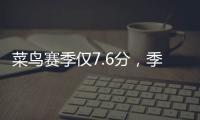 菜鸟赛季仅7.6分，季后赛连投3个三不沾
，他为何还被视为未来核心