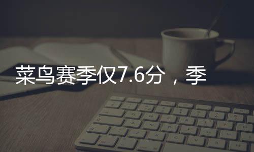 1.高中统治级的表现
