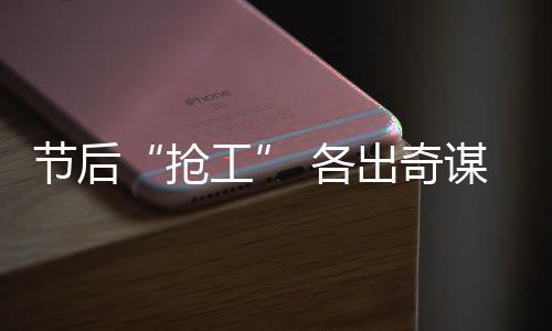 抢工从大年初四至正月十五