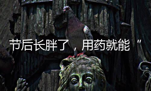 我们就认为是用药超重