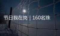 节日我在岗｜160名珠海青年志愿者	，在口岸提供服务